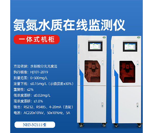 氨氮分析儀操作要注意哪些細(xì)節(jié)? 氨氮分析儀操作要注意哪些細(xì)節(jié)?